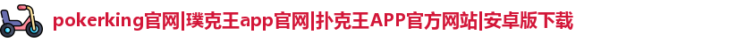 pokerking扑克王官网版